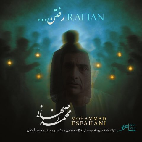 دانلود آهنگ محمد اصفهانی رفتن